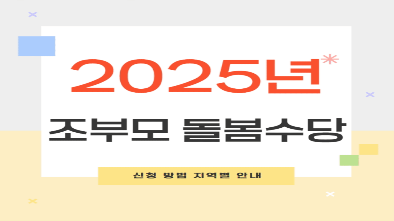 2025년 조부모 돌봄수당 신청 방법: 서울, 부산, 경남, 수원, 대전 지역별 안내