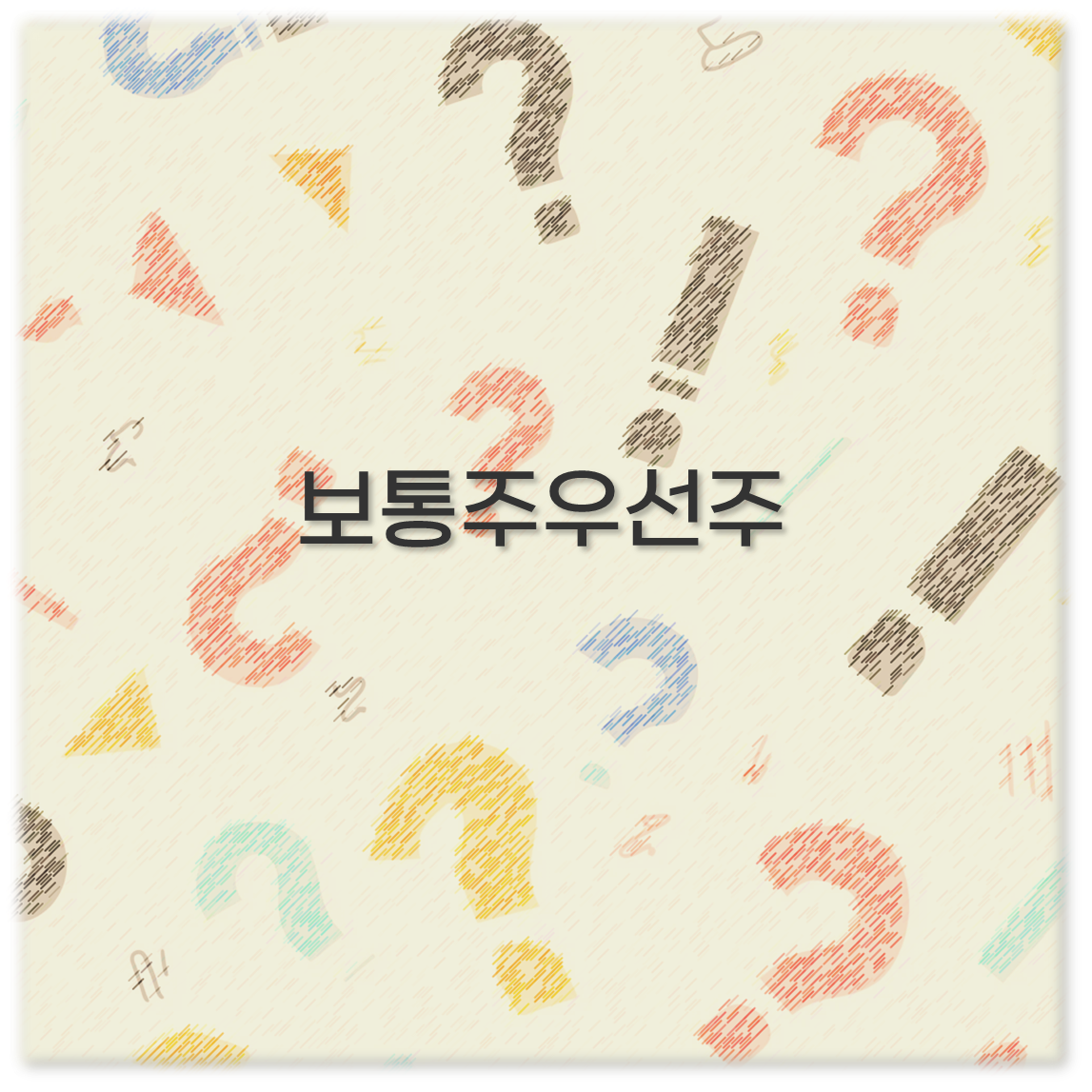 보통주우선주
