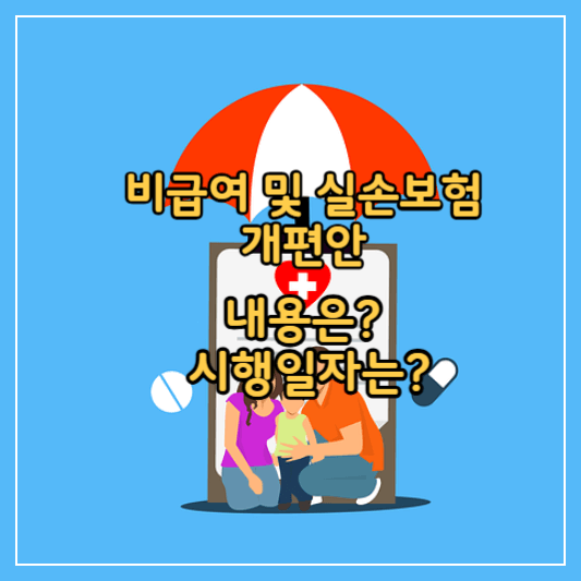 비급여&amp;실손보험-개편안-썸네일