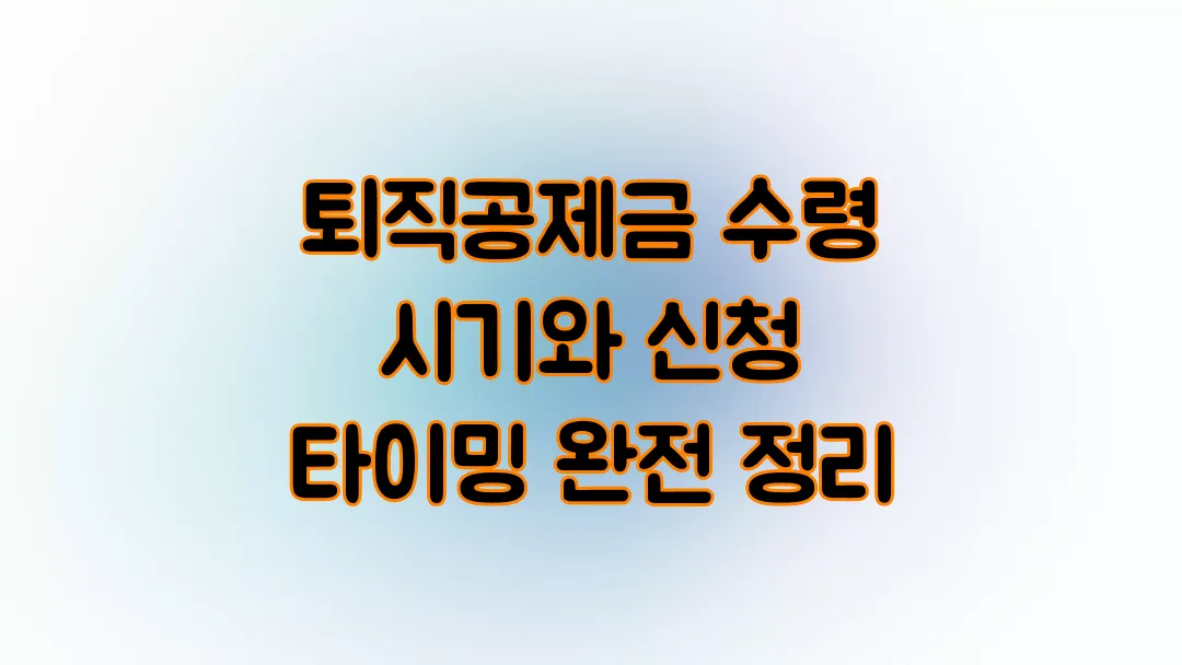 퇴직공제금 수령 시기와 신청 타이밍 완전 정리