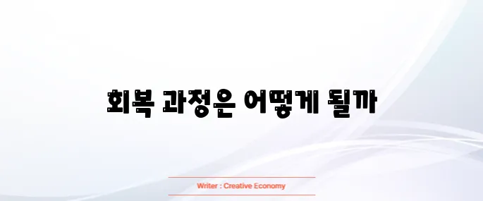 고관절 수술후 회복기간