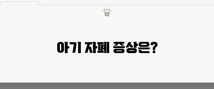아기의 자폐 증상 10가지 검사 방법들