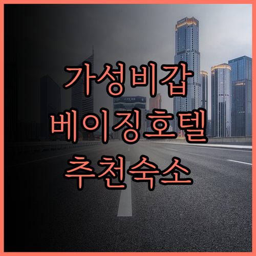 가성비 끝판왕, 베이징 레드 호텔!