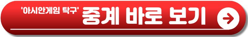 아시안게임 탁구