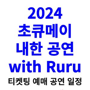 초큐메이-내한-티켓팅-예매-콘서트-2024-일정