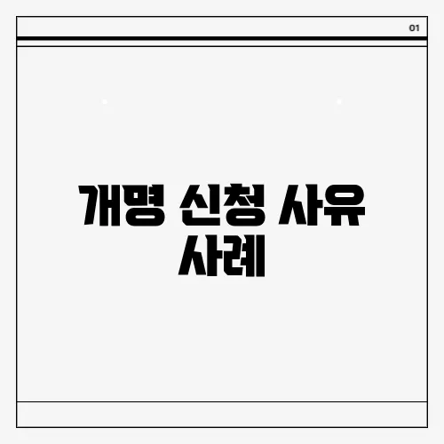 개명 신청 사유 사례