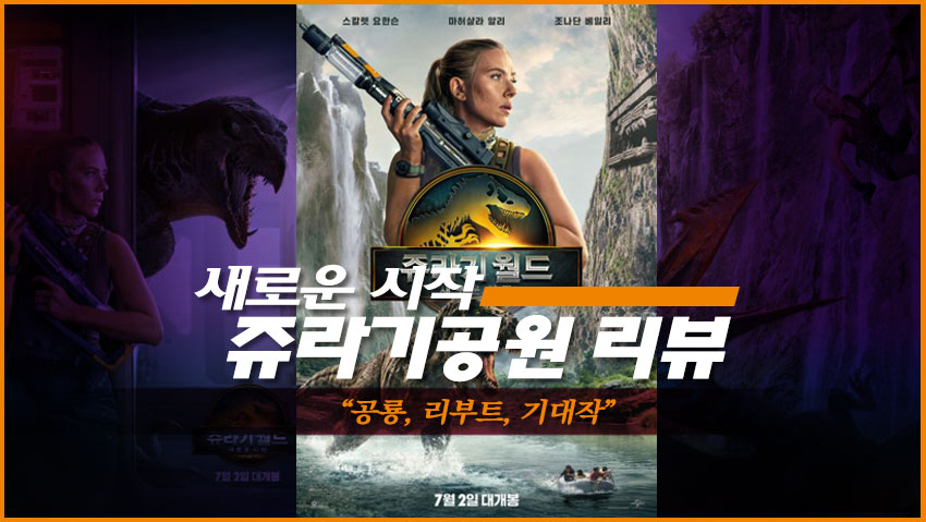 2025 쥬라기공원 리뷰 "공룡, 리부트, 기대작"