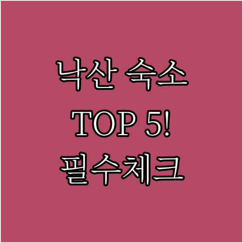 양양 낙산해수욕장 숙소 추천 TOP ..