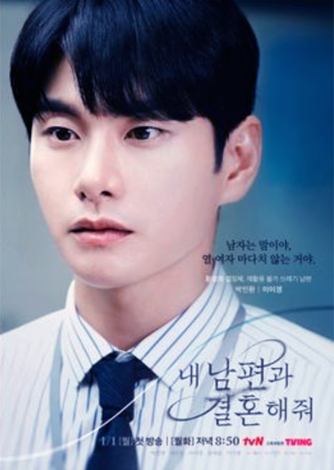 TVN 드라마 내 남편과 결혼해 줘 박민환(배우 이이경)