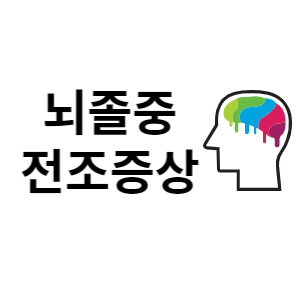 뇌졸중 전조증상 썸네일