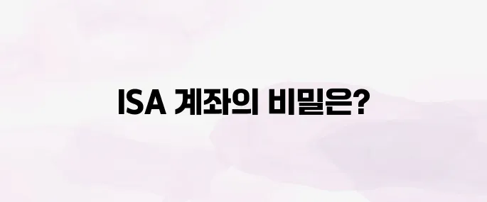 ISA 계좌란? 절세 혜택과 개설 방법