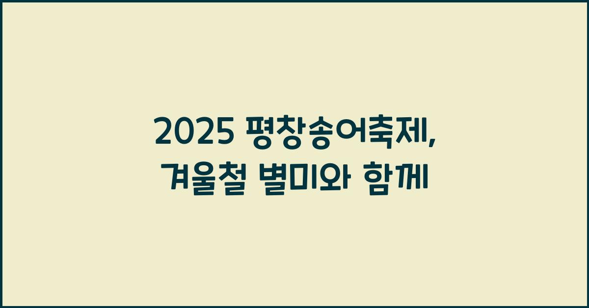 2025 평창송어축제