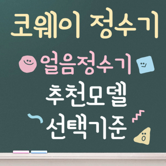코웨이 얼음정수기 가격 및 사용법