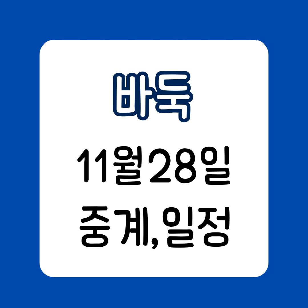 2024년 11월 바둑 주요 일정: 대통령배 8강 및 오청원배 결승