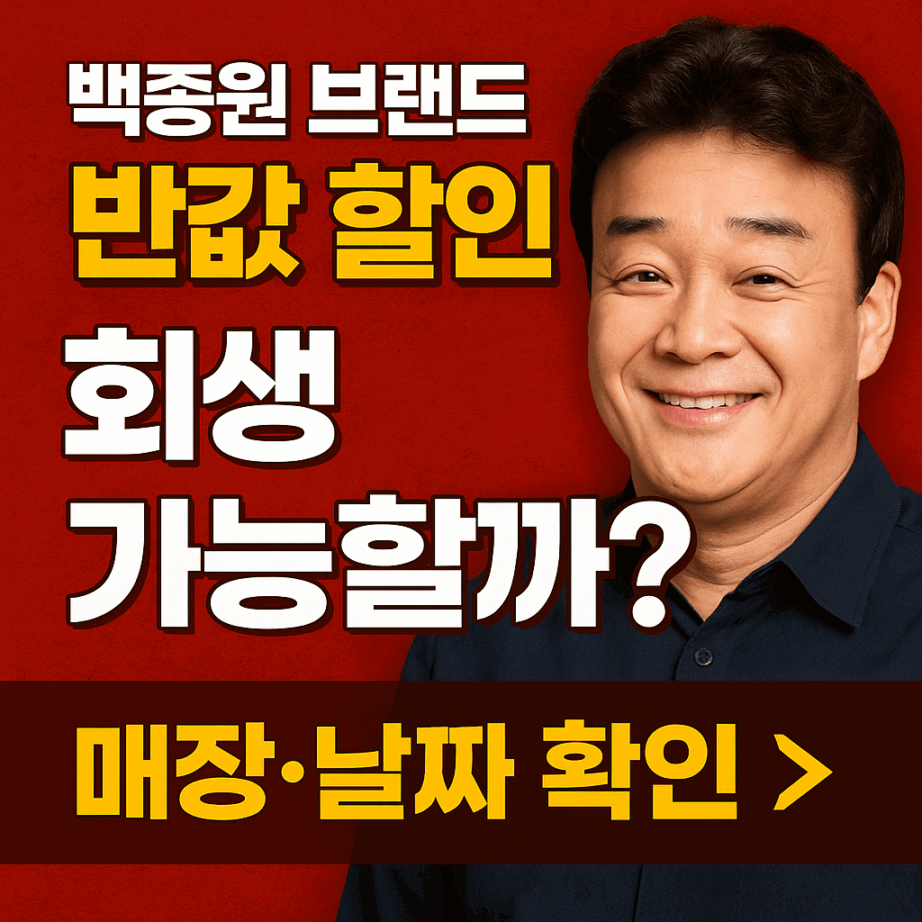 백종원 브랜드 논란 속 반값 할인 매장·날짜·배달