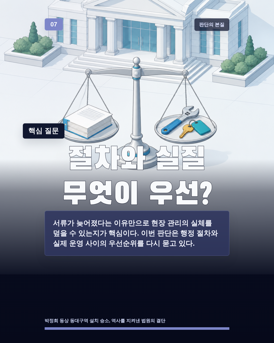 절차와 실질 무엇이 우선?