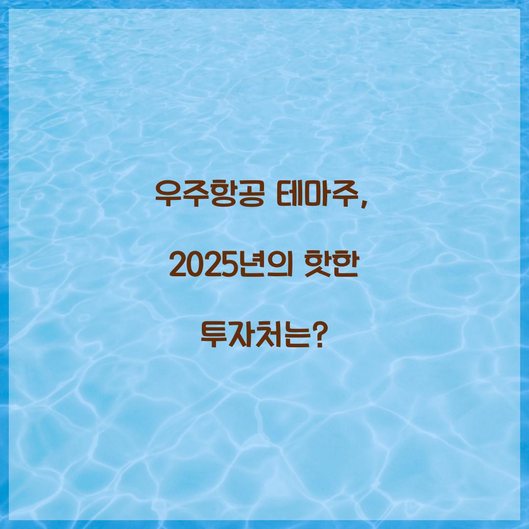 우주항공 테마주