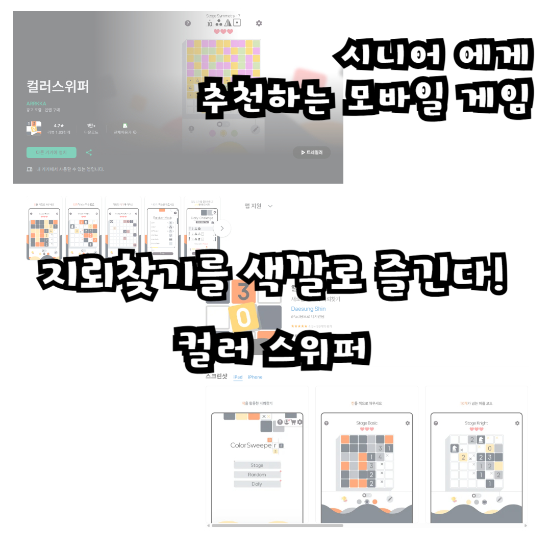 지뢰찾기를 색깔로 즐긴다! 컬러 스위퍼