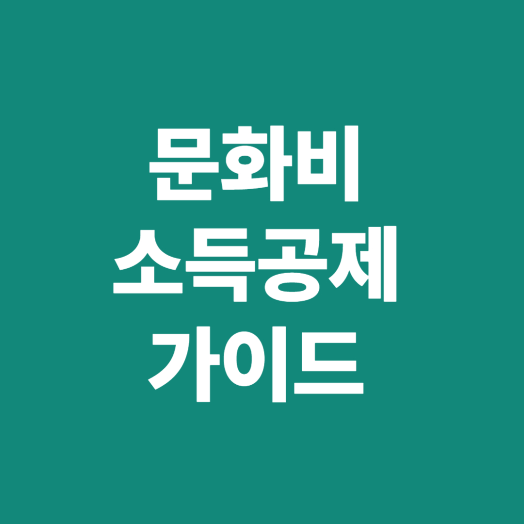 소득공제