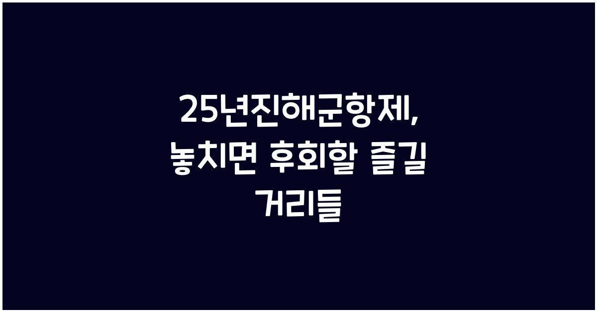 25년진해군항제