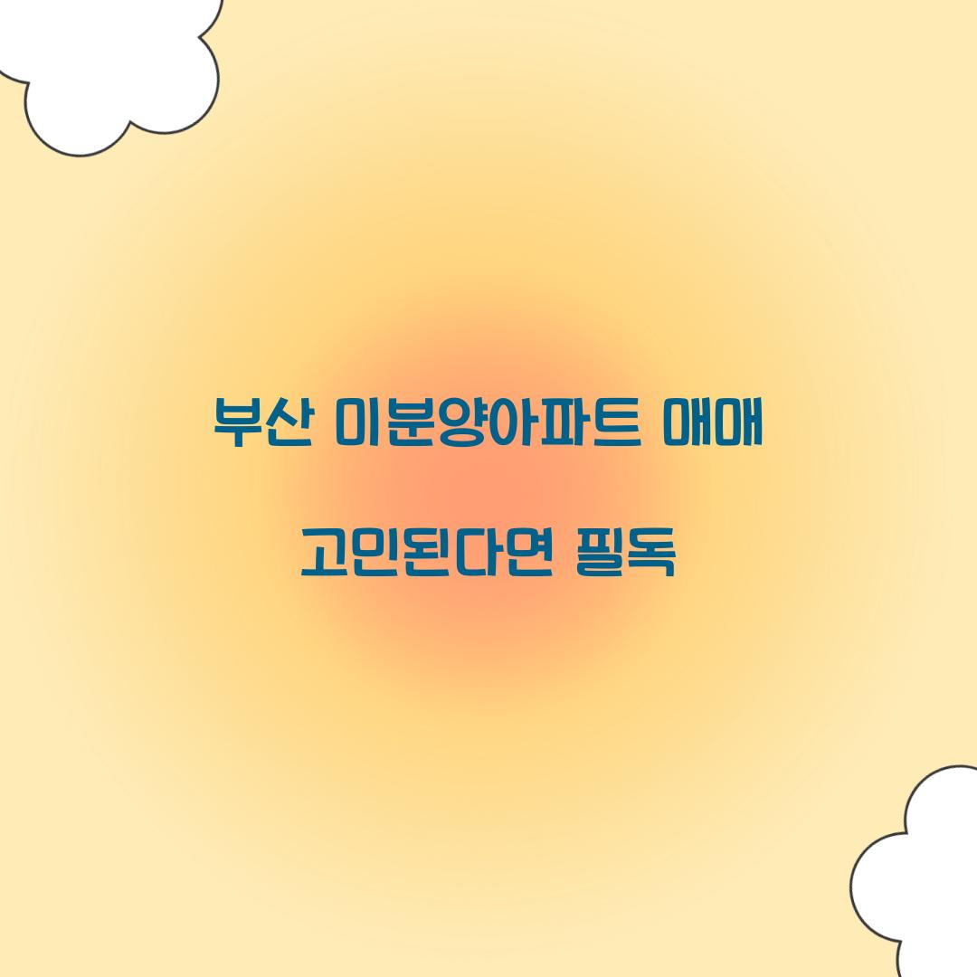 부산미분양아파트 매매