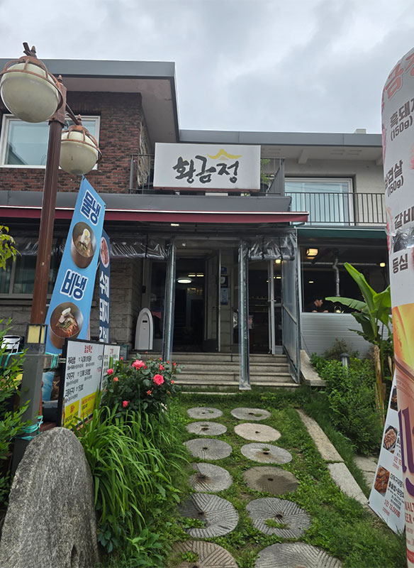 황금정