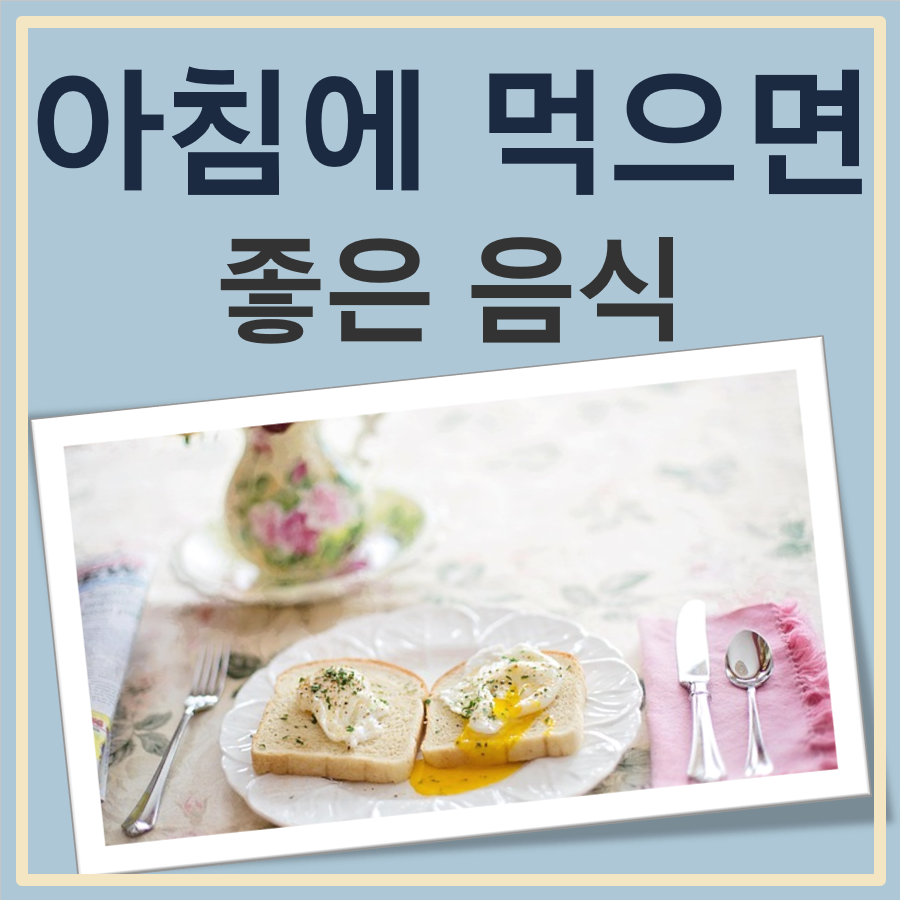 아침에 먹으면 좋은 음식