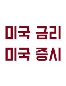 미국의 기준금리 변화가 미국 증시에 미치는 영향에 관한 이미지 입니다.