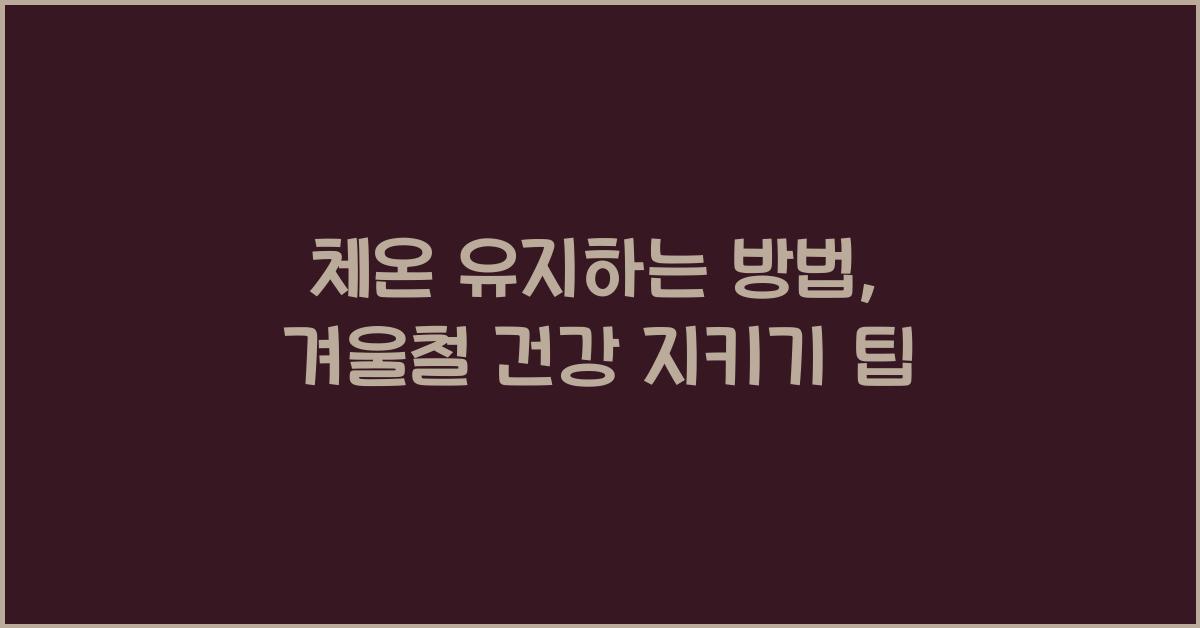 체온 유지하는 방법