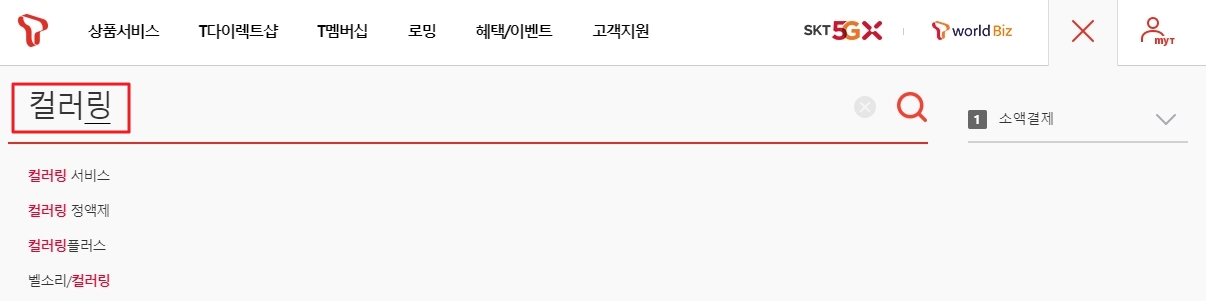 T월드 홈페이지에서 컬러링 검색 결과