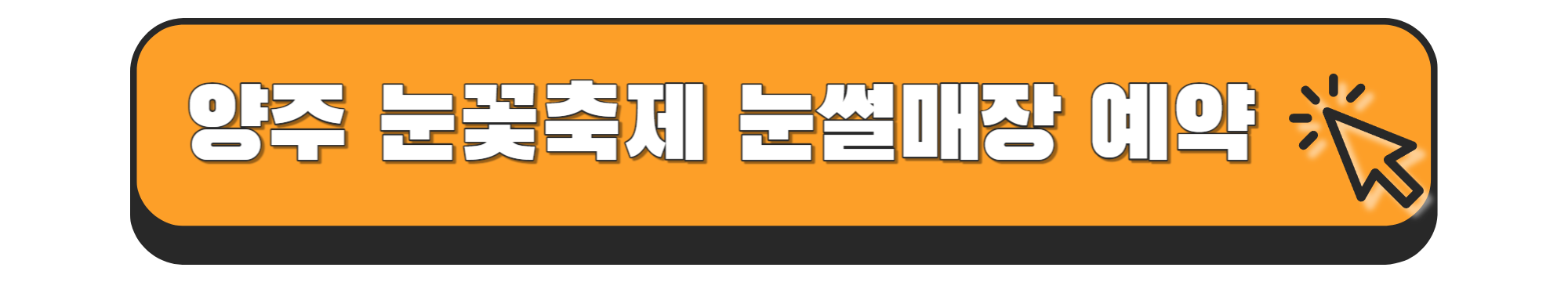 양주 눈꽃축제 눈썰매장 가격정보