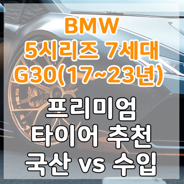BMW 5시리즈 7세대 G30(17~23년) 프리미엄 타이어 추천 국산 vs 수입 비교