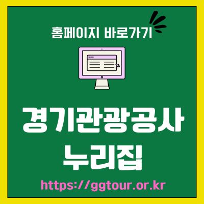 썸네일_경기관광공사 누리집 홈페이지 바로가기 (httpsggtour.or.kr)