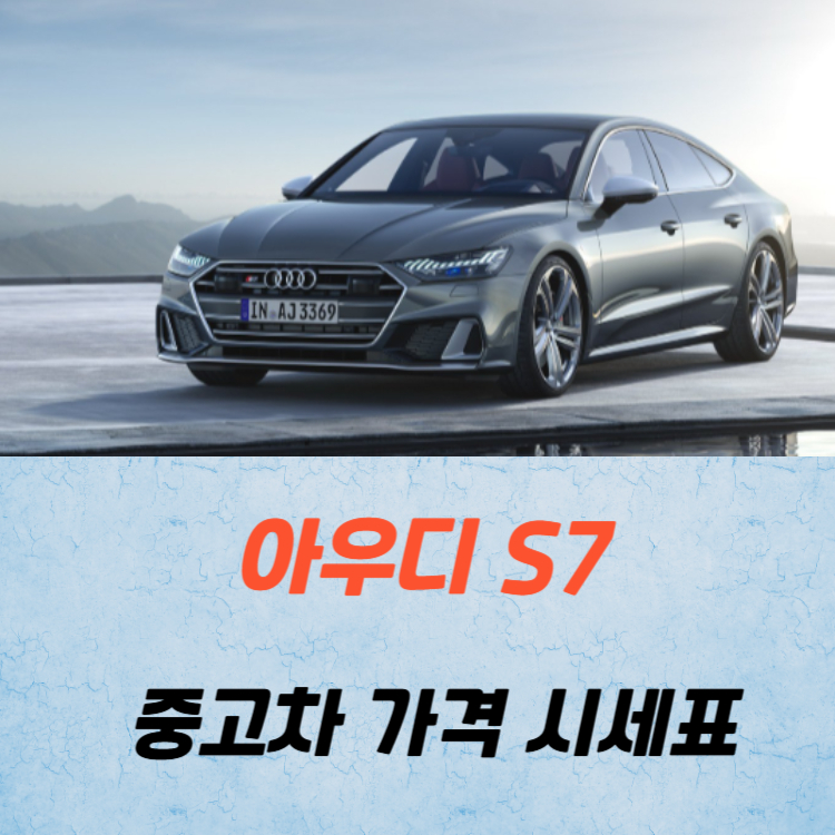 아우디 S7 중고차 가격 시세표 고속 시내 연비
