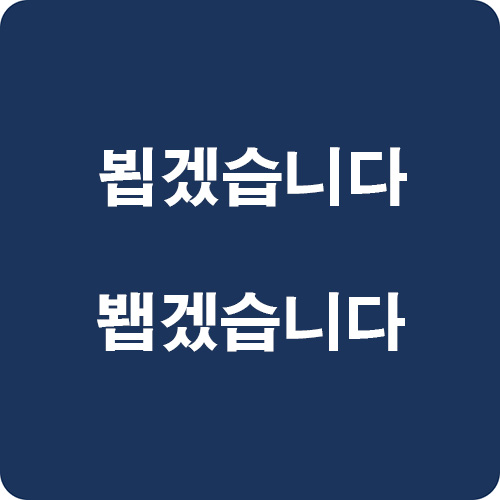 내일-뵙겠습니다-봽겠습니다,-뵈요-봬요-쉽게-설명