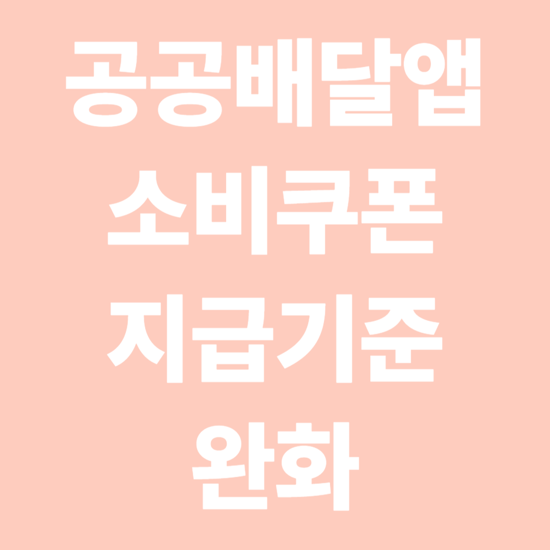 공공배달앱 소비쿠폰 지급기준 완화