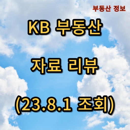 KB부동산_자료리뷰