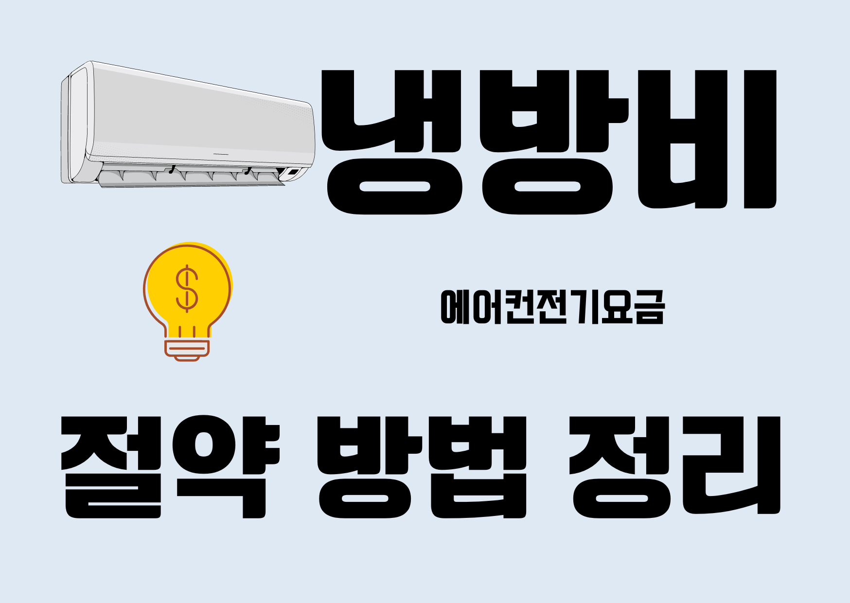 냉방비절약방법
