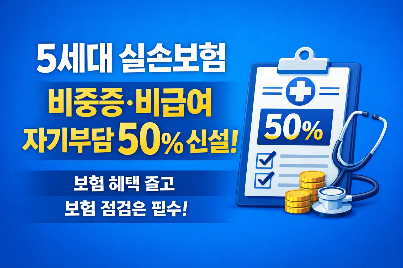 5세대 실손보험 핵심 변화