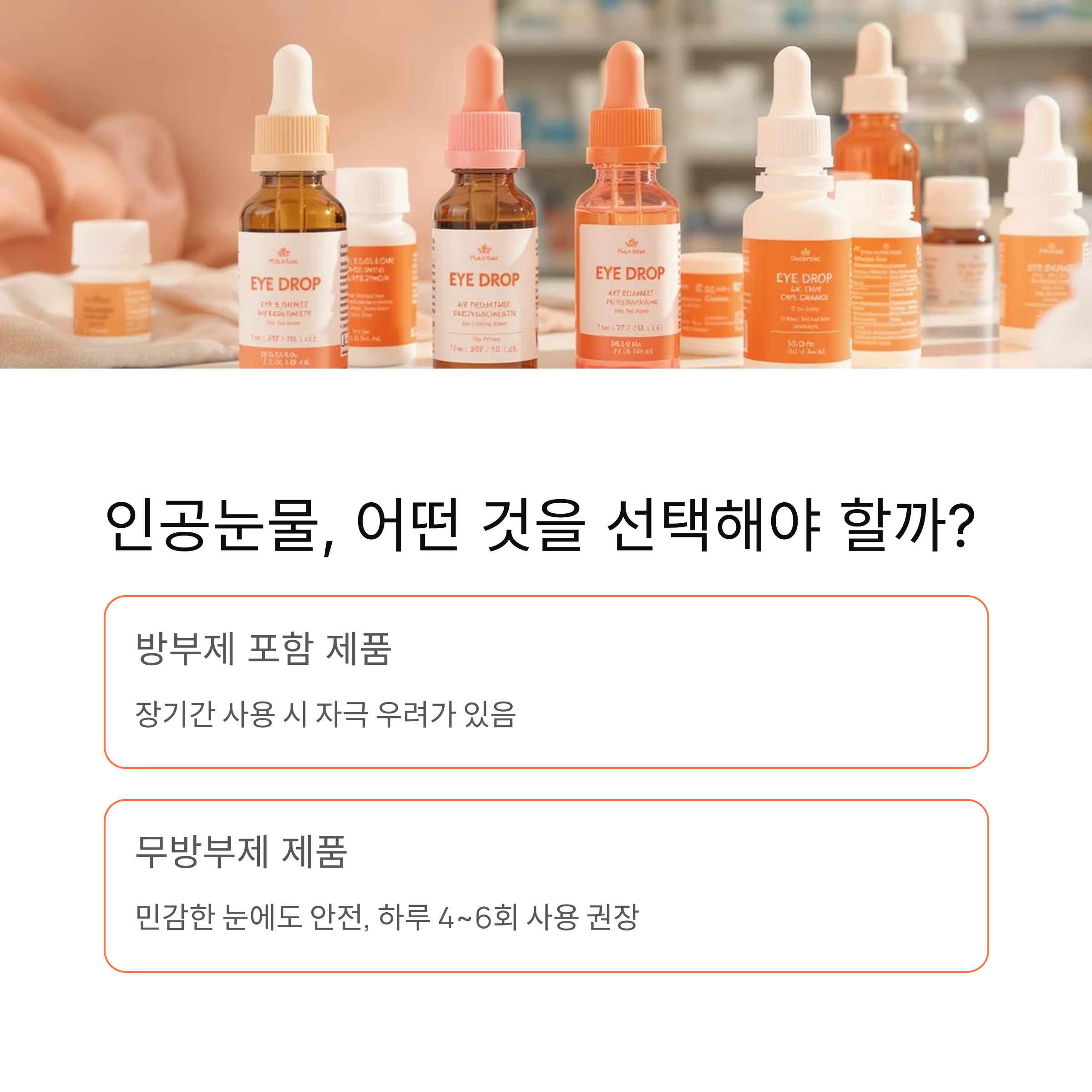 인공눈물 선택 기준
