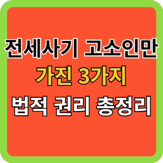 전세사기 고소인만 가진 3가지 법적 권리 총정리