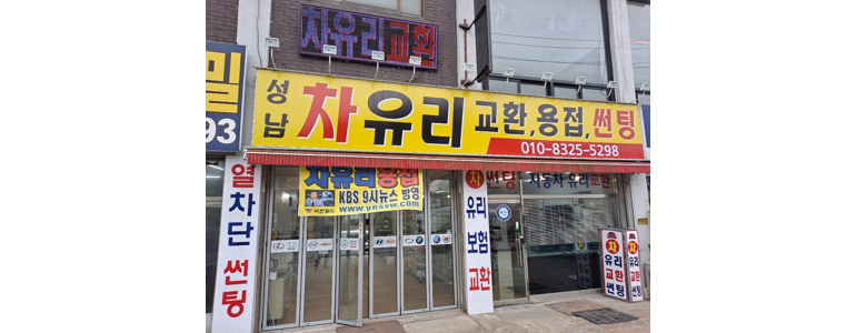 경기도 광주 자동차유리