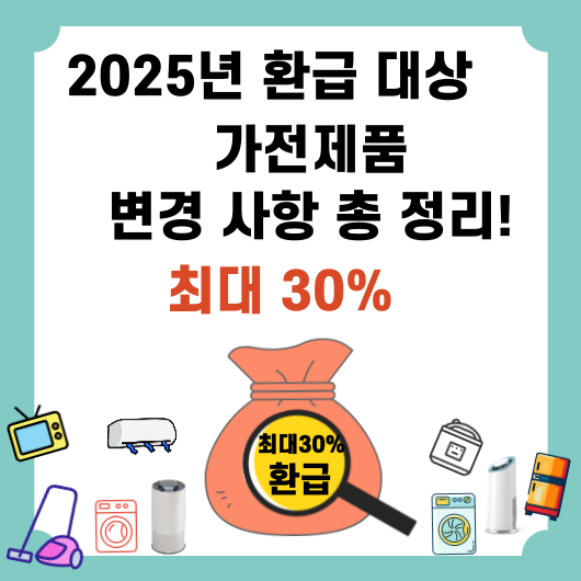 2025년 환급대상 가전제품 변경사항 총 정리