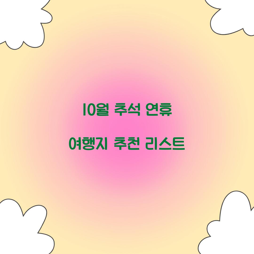 10월 추석 연휴 여행지 추천 리스트