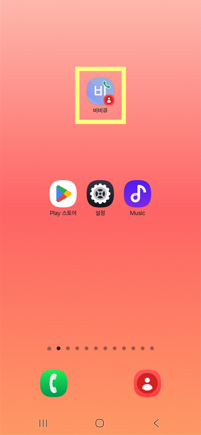 방법 6: 홈 화면에 연락처 바로가기 완성