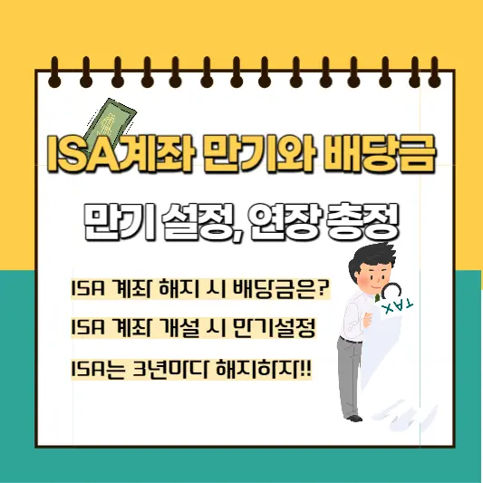 ISA계좌-만기와-배당금-총정리-썸네일