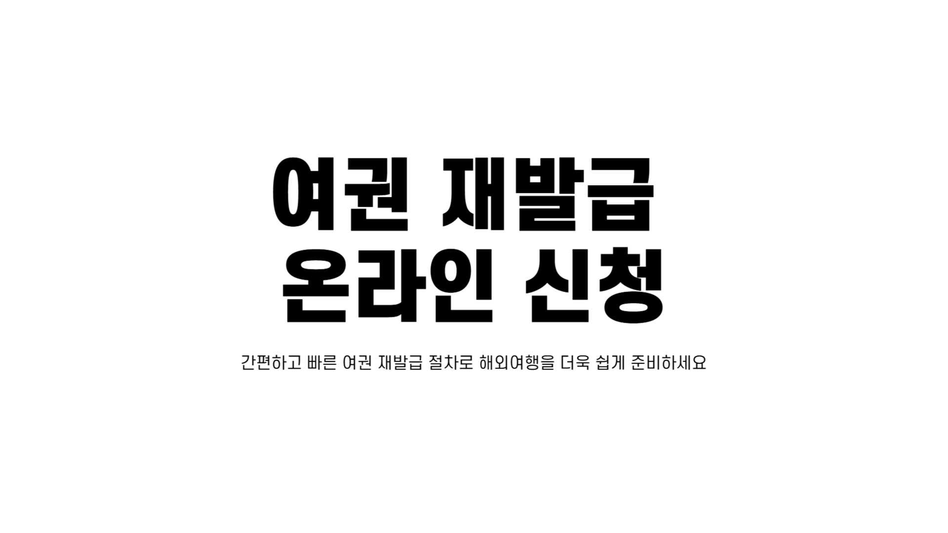 여권 재발급 온라인 신청