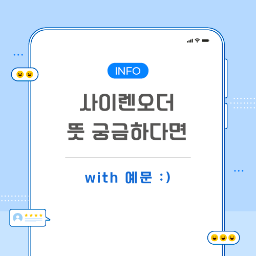 사이렌오더-뜻-포스팅-메인