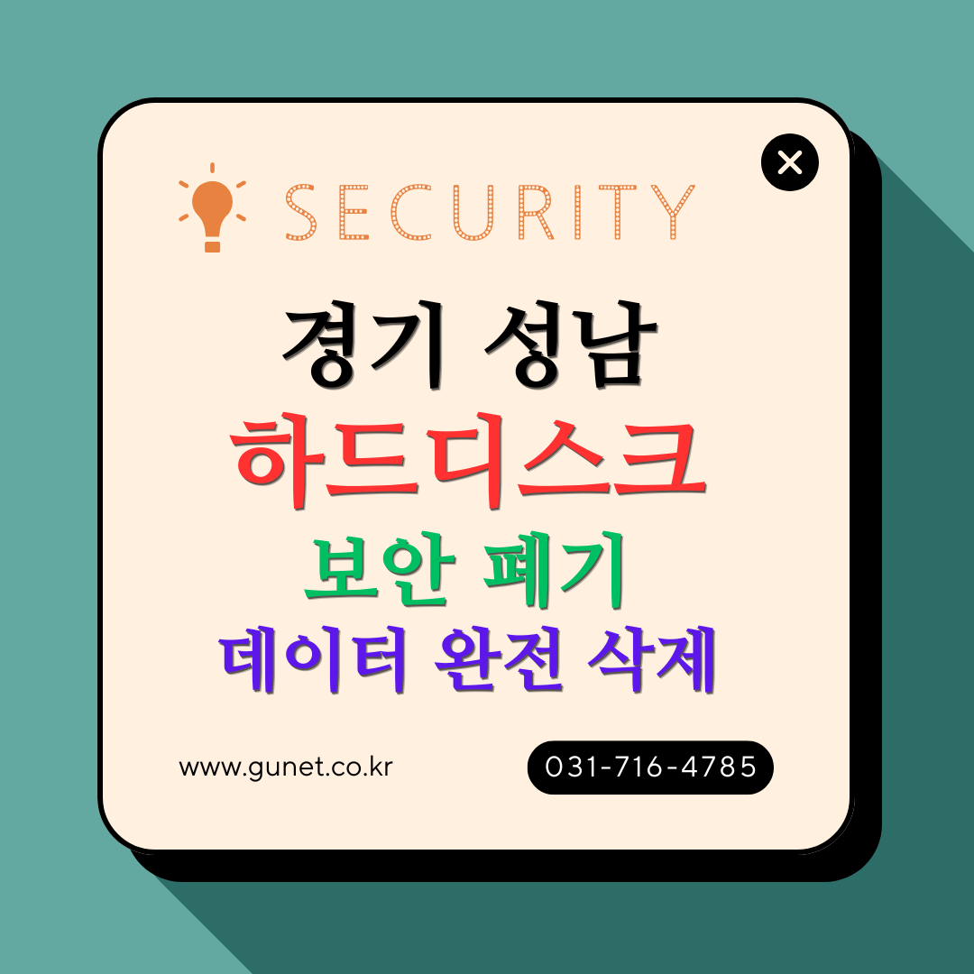 경기 성남 하드디스크 보안 폐기 및 데이터 완전 삭제