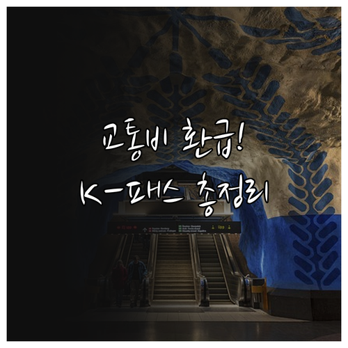 지하철 버스 요금 환급받는 K-패스 ..